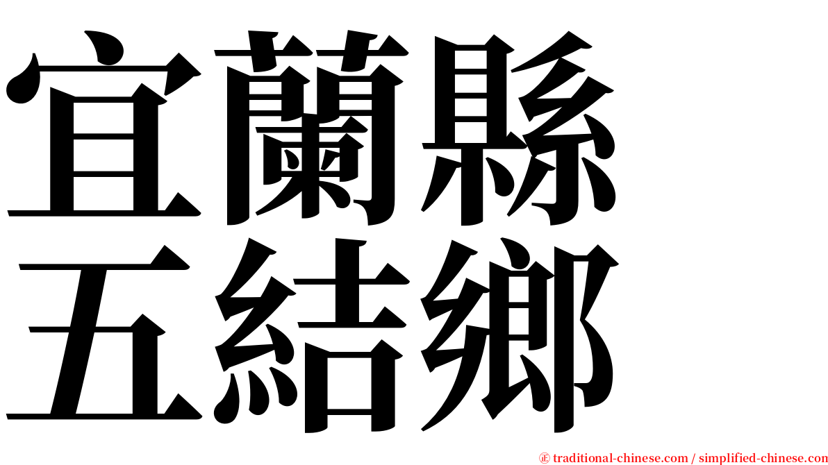 宜蘭縣　五結鄉 serif font